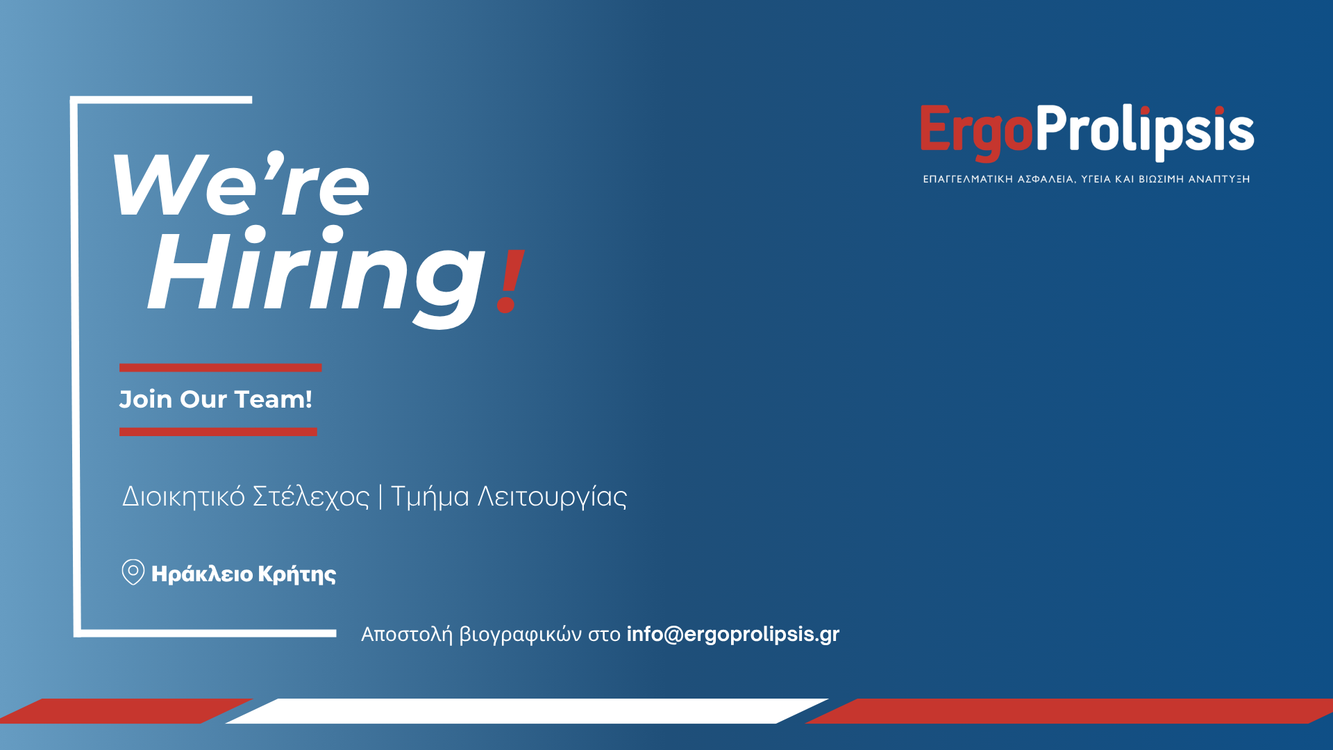 Job Offer: Διοικητικό Στέλεχος - Τμήμα Λειτουργίας | Ηράκλειο Κρήτης
