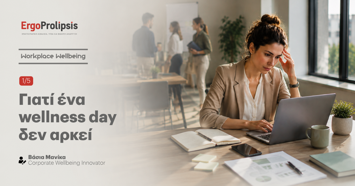 Γιατί ένα wellness day δεν αρκεί