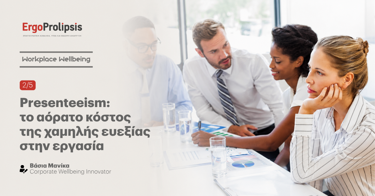 Presenteeism: το αόρατο κόστος της χαμηλής ευεξίας στην εργασία