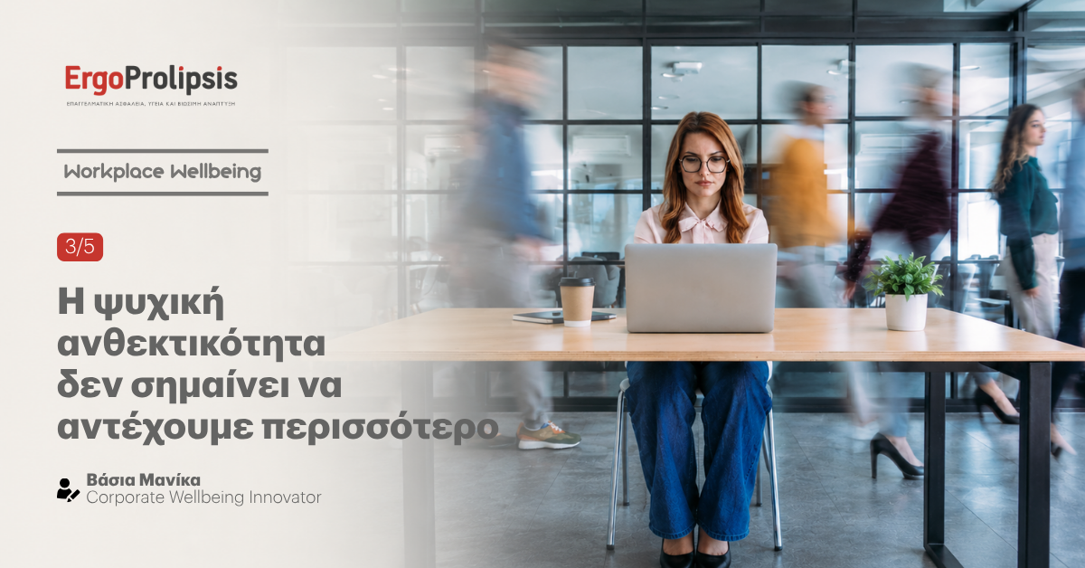 Η ψυχική ανθεκτικότητα δεν σημαίνει να αντέχουμε περισσότερο