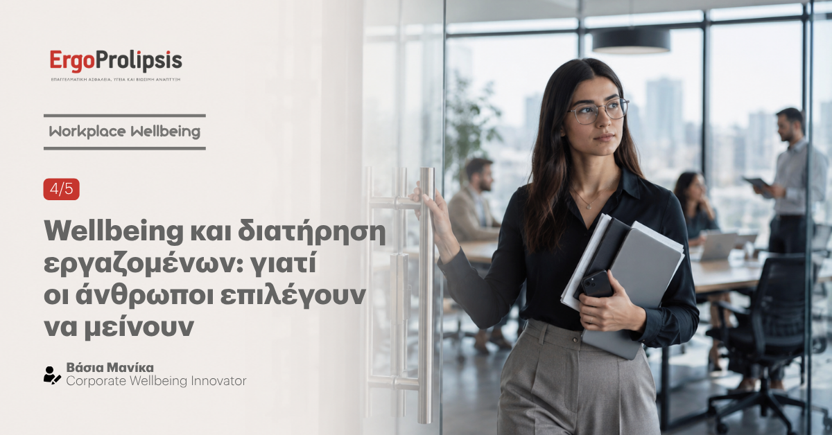 Wellbeing και διατήρηση εργαζομένων: γιατί οι άνθρωποι επιλέγουν να μείνουν