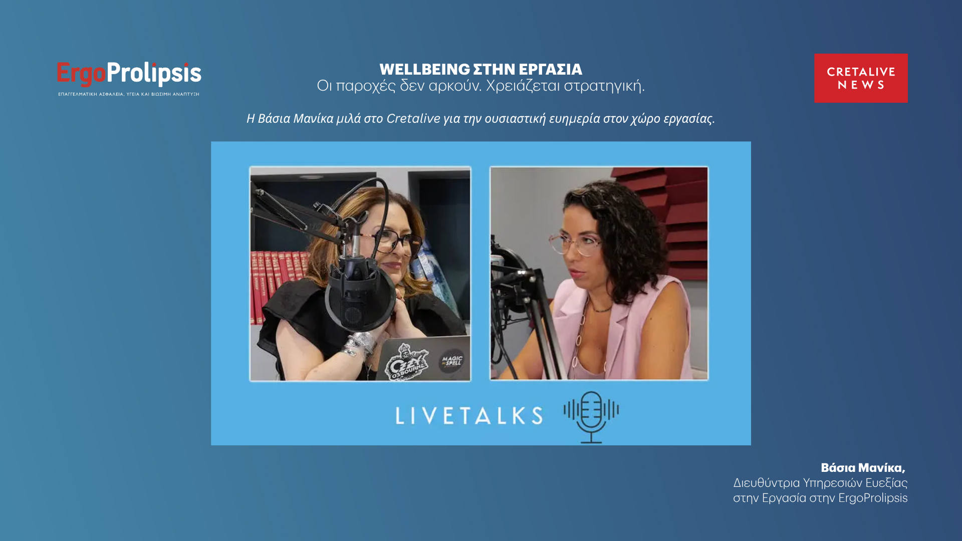 Wellbeing στην εργασία: Γιατί οι παροχές δεν αρκούν χωρίς ουσιαστική στρατηγική - Τι εξηγούν ειδικοί