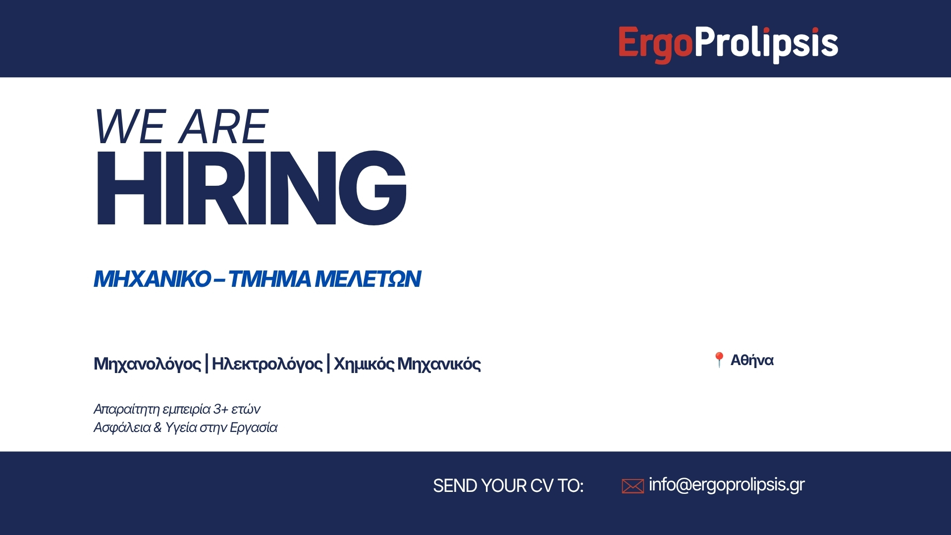 Job Offer: Μηχανικός – Τμήμα Μελετών | Αθήνα